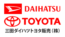 三田ダイハツトヨタ販売