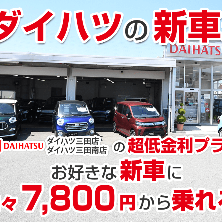 ダイハツ新車